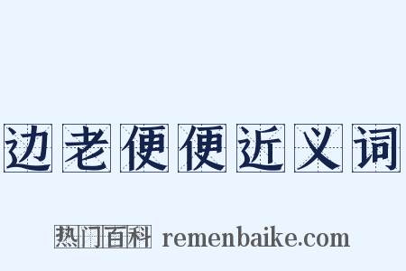 边老便便近义词是什么意思的图片